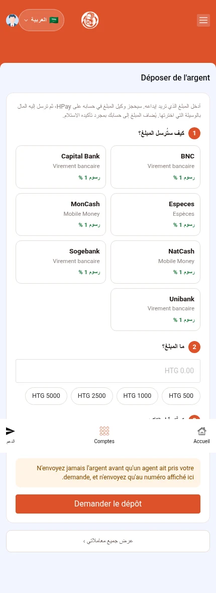 ابحث عن: ⁨« Demander le dépôt »⁩. لم تُحدد وسيلة أو مبلغ بعد. الملخص يعتمد على إدخالاتك.