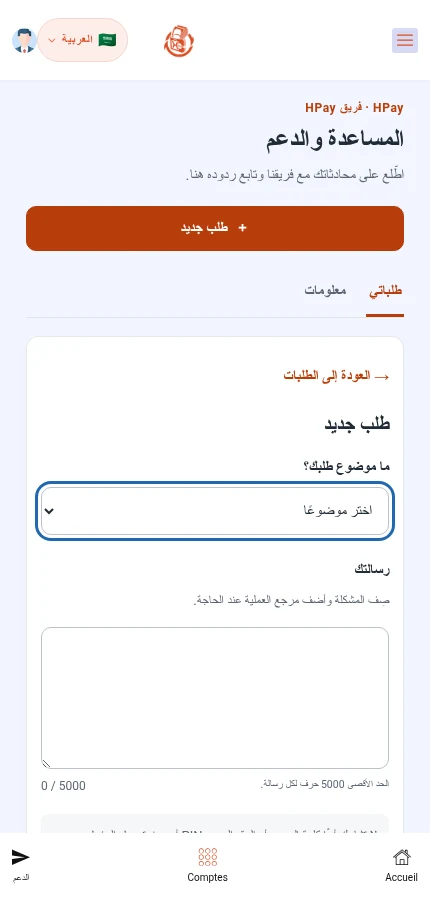 ابحث عن: ⁨« ما موضوع طلبك؟ »⁩ · ⁨« رسالتك »⁩. اختر الموضوع واكتب الرسالة. زر الإرسال أسفل النموذج.